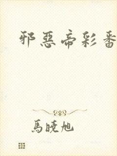 邪恶帝彩番全彩