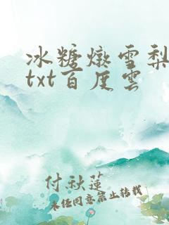 冰糖炖雪梨小说txt百度云