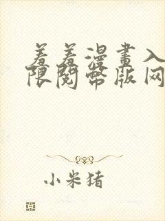 羞羞漫画入口无限阅币版网页在线阅读