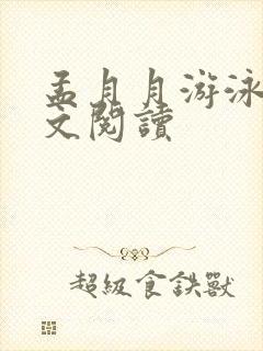 孟月月游泳馆全文阅读