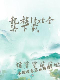 龙族1txt全集下载