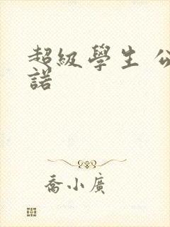 超级学生 公子诺