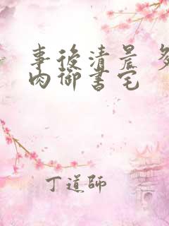 事后清晨 多吃肉御书宅