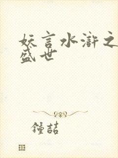 妖言水浒之大宋盛世