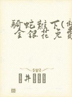 骑蛇难下(双) 金银花免费下载