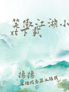 笑傲江湖小说txt下载