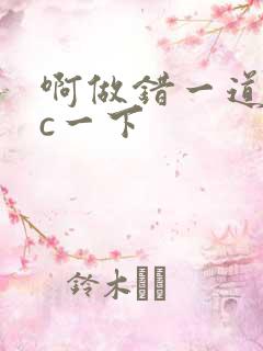 啊做错一道题就c一下