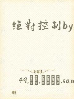 绝对控制by