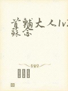 首辅大人1v2苏念