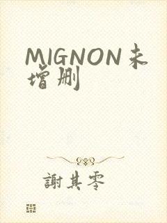MIGNON未增删