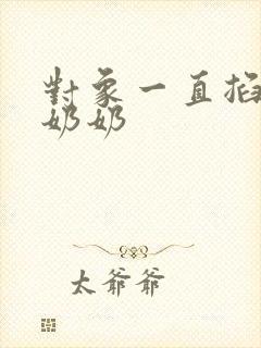 对象一直掐我的奶奶