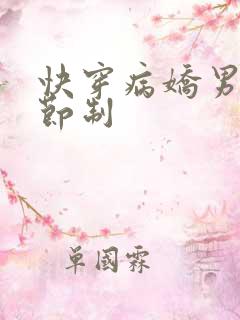 快穿病娇男神请节制