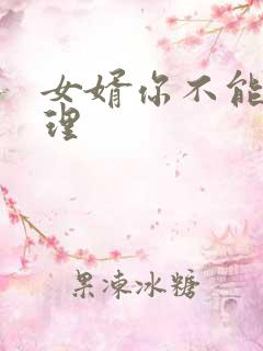 女婿你不能谢在理