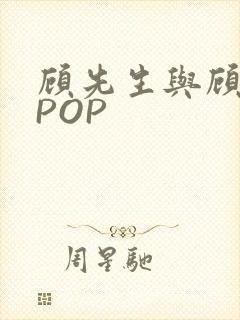 顾先生与顾太太POP