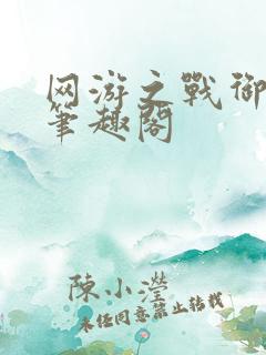 网游之战御天下笔趣阁