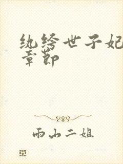 纨绔世子妃最新章节