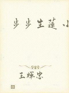 步步生莲 小说