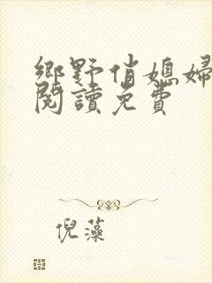 乡野俏媳妇全文阅读免费