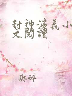 封神演义小说全文阅读