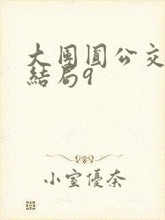 大团圆公交车大结局9