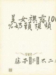 美女裸露100%奶头视频