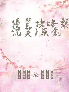 优质攻略系统(沉芙)原创