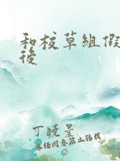 和校草组假CP后