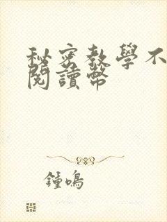 秘密教学不需要阅读币