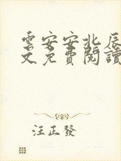 云安安北辰逸全文免费阅读无弹窗