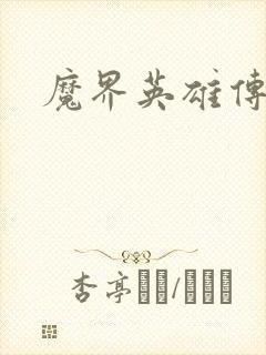 魔界英雄传