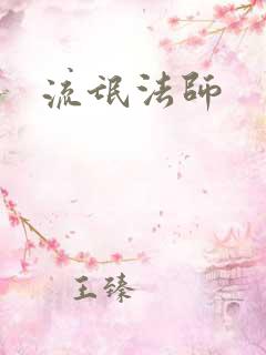 流氓法师