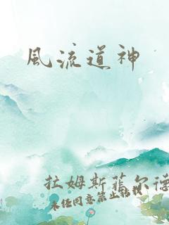 风流道神
