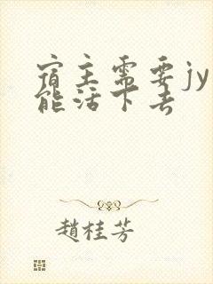 宿主需要jy才能活下去