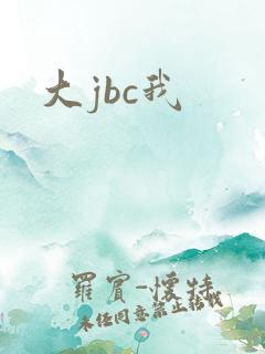大jbc我