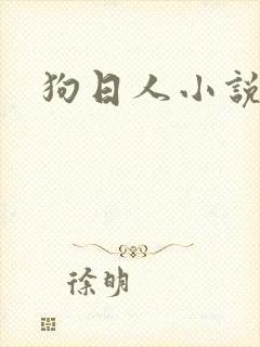 狗日人小说
