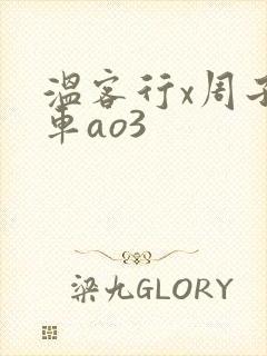 温客行x周子舒车ao3