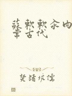 苏软软汆肉的日常古代