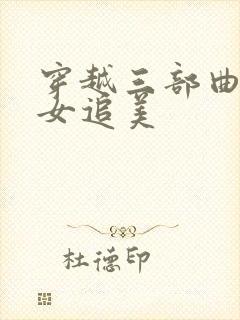 穿越三部曲之丑女追美