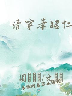 清穿孝昭仁皇后