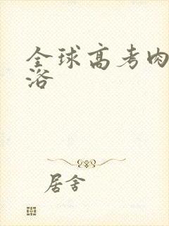 全球高考肉车沐浴