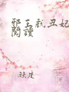 邪王戏丑妃免费阅读