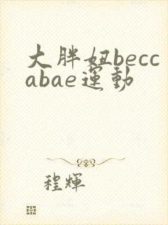 大胖妞beccabae运动