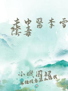 老中医李雪妮排阴毒