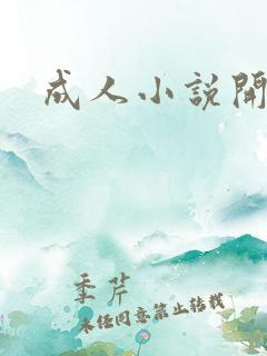 成人小说开放版