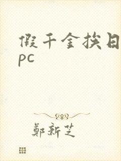 假千金挨日记npc