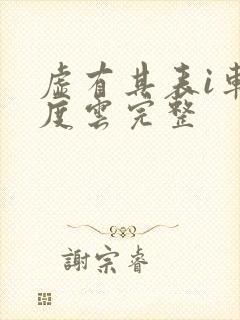 虚有其表i车百度云完整