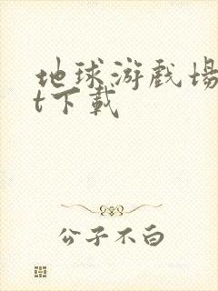 地球游戏场txt下载