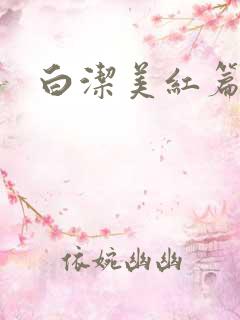 白洁美红篇列车