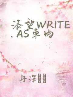 添望WRITE. AS车肉