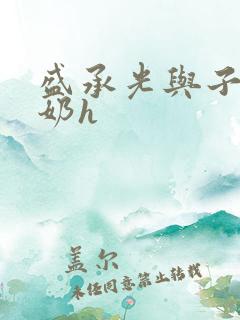 盛承光与子时吃奶h